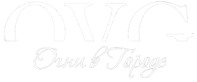 Огни в Городе